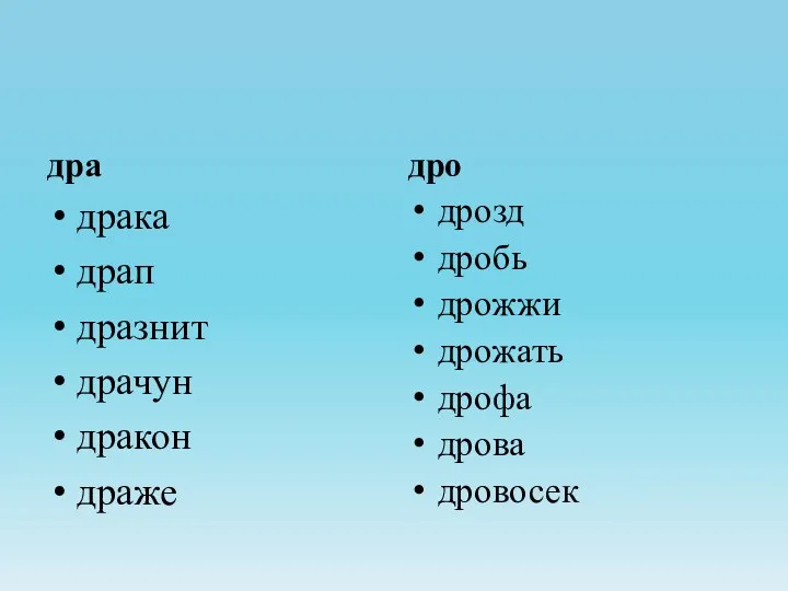 дра драка драп дразнит драчун дракон драже дро дрозд дробь дрожжи дрожать дрофа дрова дровосек