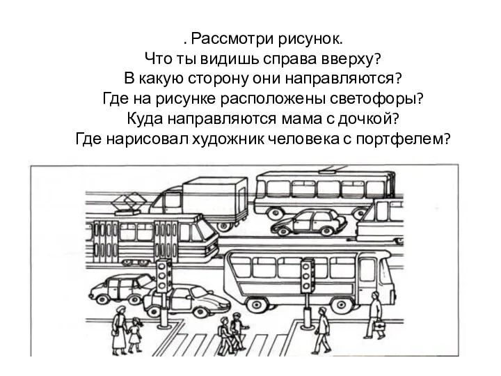 . Рассмотри рисунок. Что ты видишь справа вверху? В какую сторону они направляются?