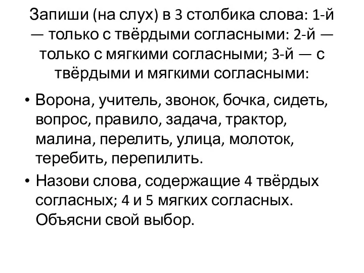 Запиши (на слух) в 3 столбика слова: 1-й — только с твёрдыми согласными: