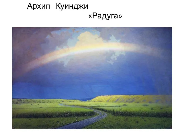 Архип Куинджи «Радуга»