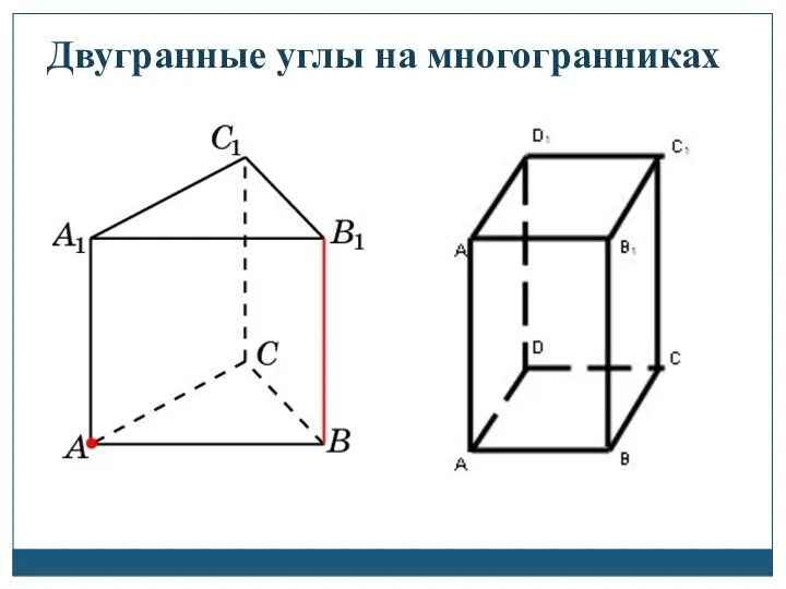 Двугранные углы на многогранниках