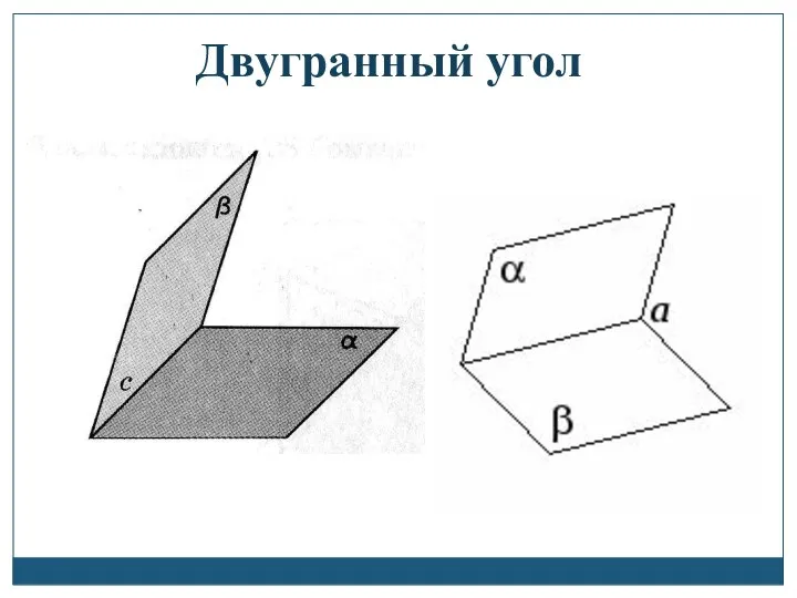 Двугранный угол