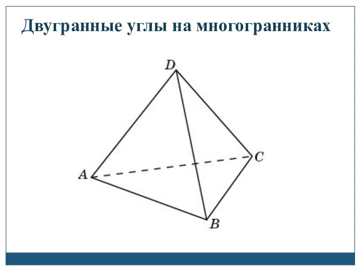 Двугранные углы на многогранниках