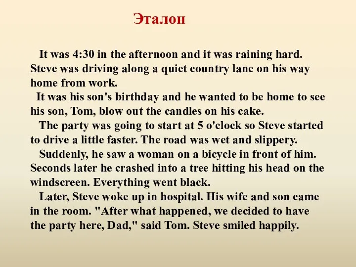 Эталон It was 4:30 in the afternoon and it was raining hard. Steve