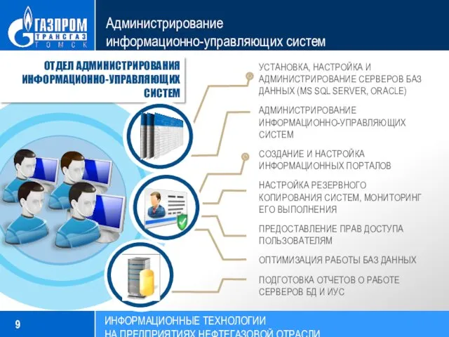 Администрирование информационно-управляющих систем УСТАНОВКА, НАСТРОЙКА И АДМИНИСТРИРОВАНИЕ СЕРВЕРОВ БАЗ ДАННЫХ