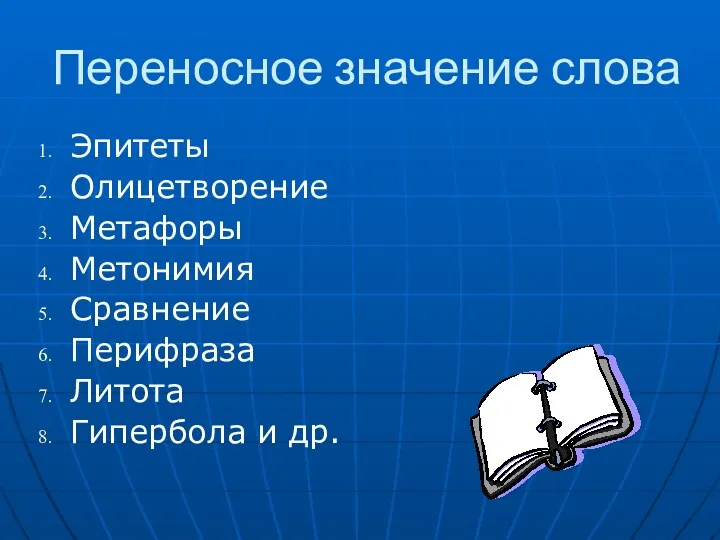 Переносное значение слова Эпитеты Олицетворение Метафоры Метонимия Сравнение Перифраза Литота Гипербола и др.