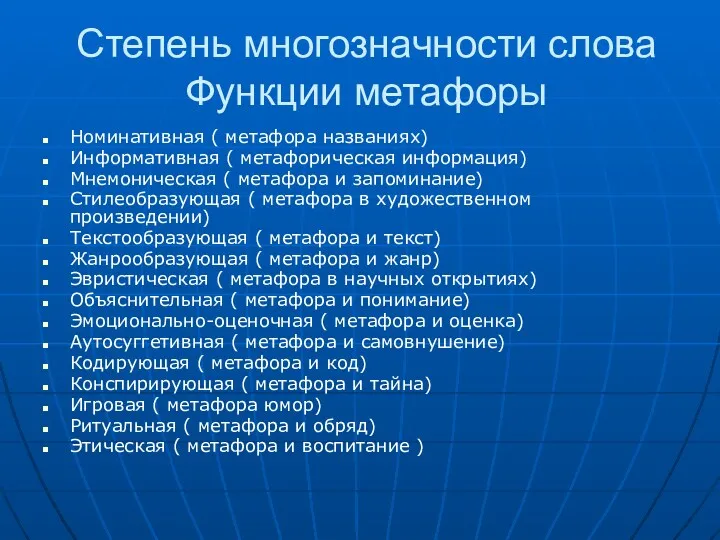 Степень многозначности слова Функции метафоры Номинативная ( метафора названиях) Информативная ( метафорическая информация)