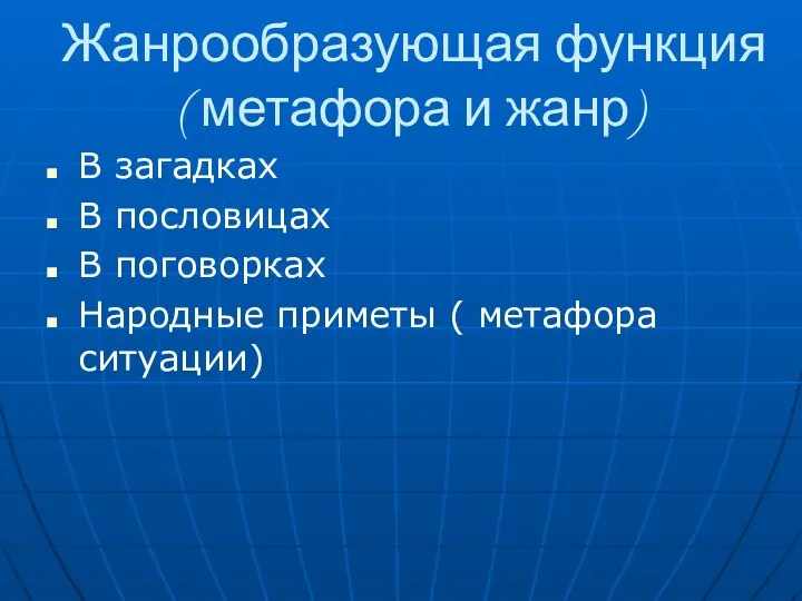 Жанрообразующая функция ( метафора и жанр) В загадках В пословицах В поговорках Народные