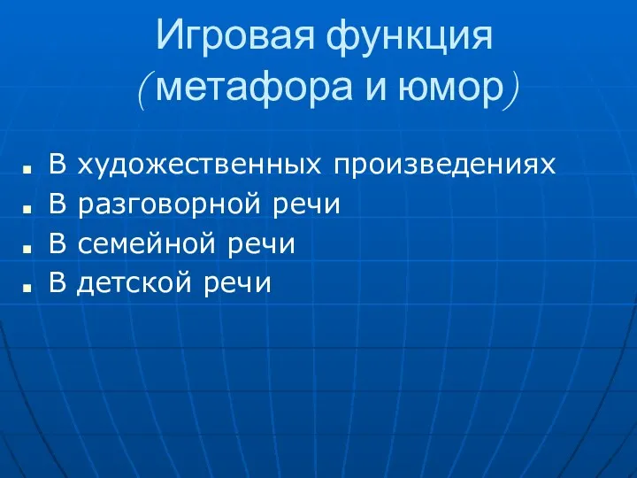 Игровая функция ( метафора и юмор) В художественных произведениях В разговорной речи В