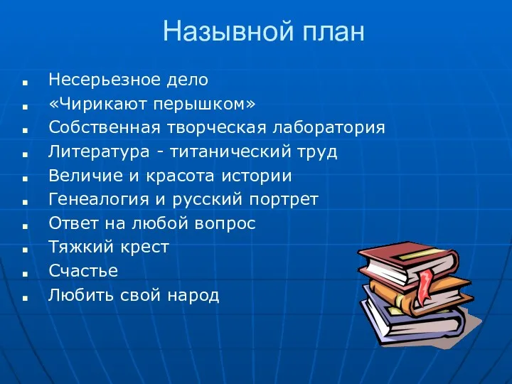 Назывной план Несерьезное дело «Чирикают перышком» Собственная творческая лаборатория Литература - титанический труд