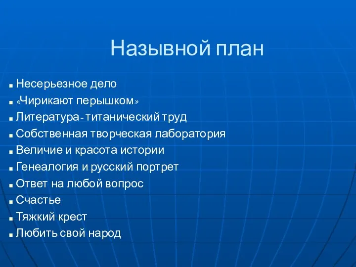 Назывной план Несерьезное дело «Чирикают перышком» Литература- титанический труд Собственная творческая лаборатория Величие