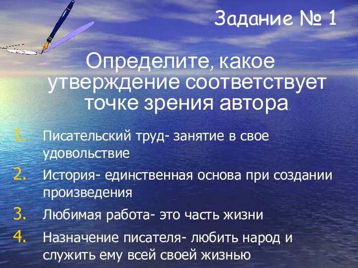 Задание № 1 Определите, какое утверждение соответствует точке зрения автора. Писательский труд- занятие