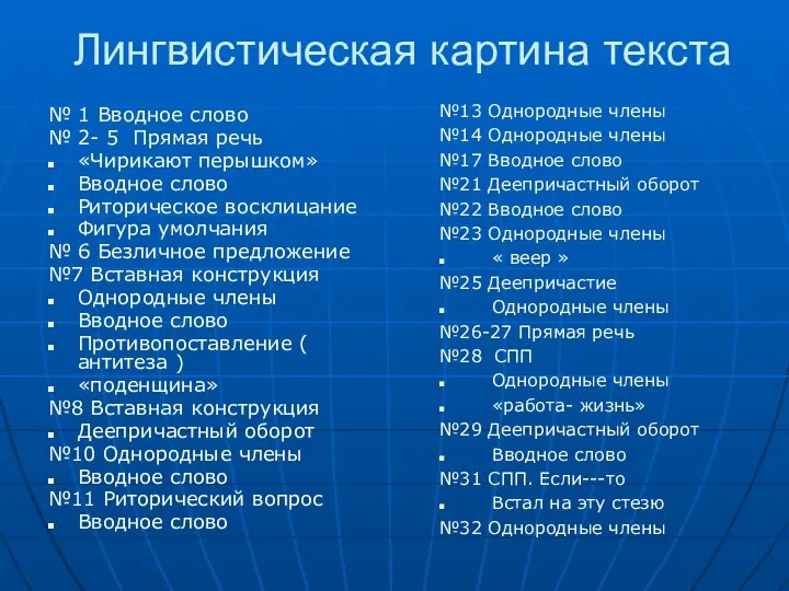 Лингвистическая картина текста № 1 Вводное слово № 2- 5 Прямая речь «Чирикают