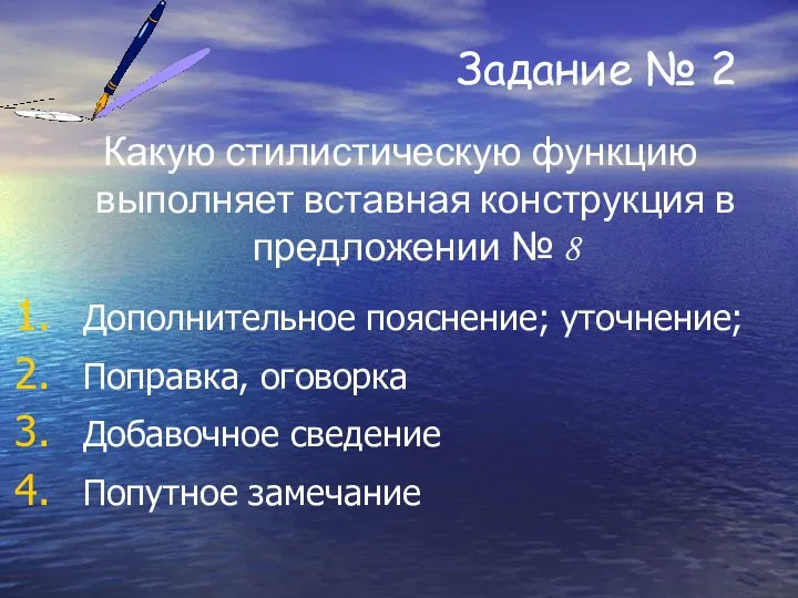 Задание № 2 Какую стилистическую функцию выполняет вставная конструкция в предложении № 8