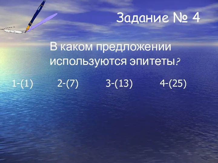 Задание № 4 В каком предложении используются эпитеты? 1-(1) 2-(7) 3-(13) 4-(25)