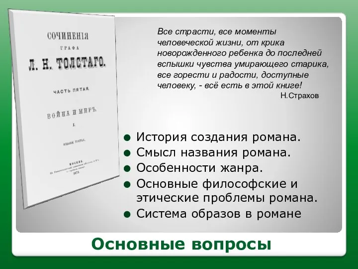 Основные вопросы История создания романа. Смысл названия романа. Особенности жанра.