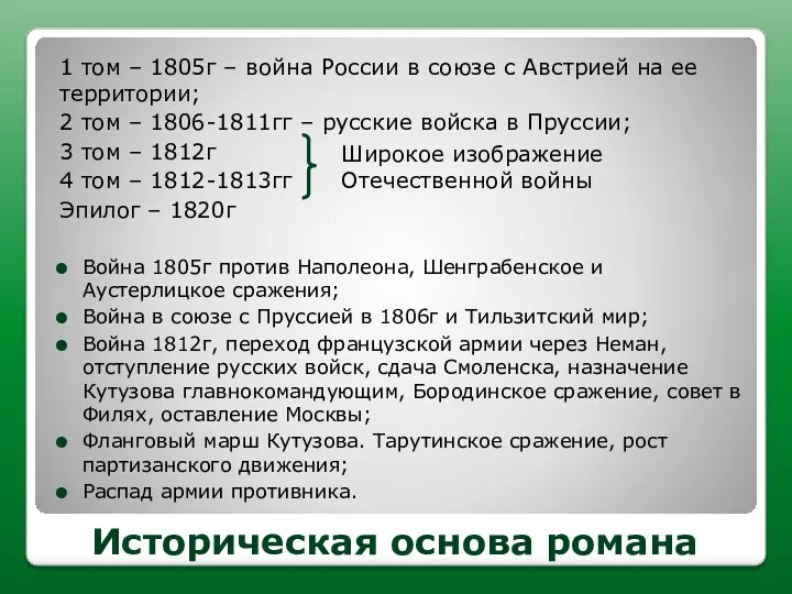 Историческая основа романа 1 том – 1805г – война России