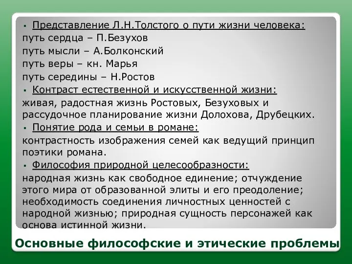 Основные философские и этические проблемы Представление Л.Н.Толстого о пути жизни