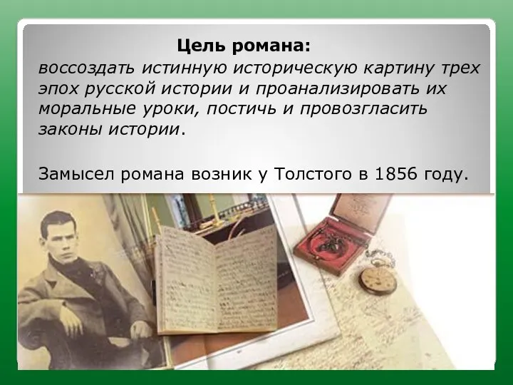 Цель романа: воссоздать истинную историческую картину трех эпох русской истории
