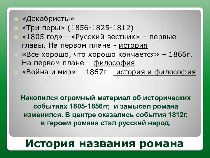 История названия романа «Декабристы» «Три поры» (1856-1825-1812) «1805 год» -