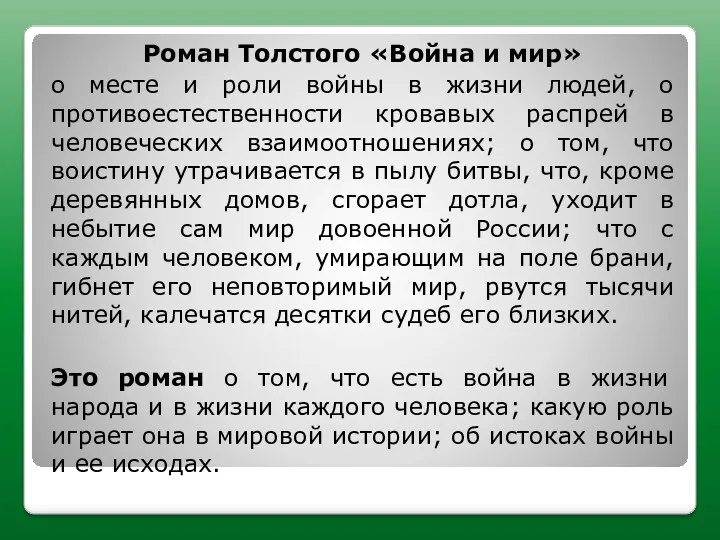 Роман Толстого «Война и мир» о месте и роли войны