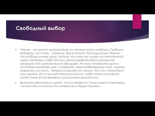 Свободный выбор Чтение – не просто удовольствие, но прежде всего