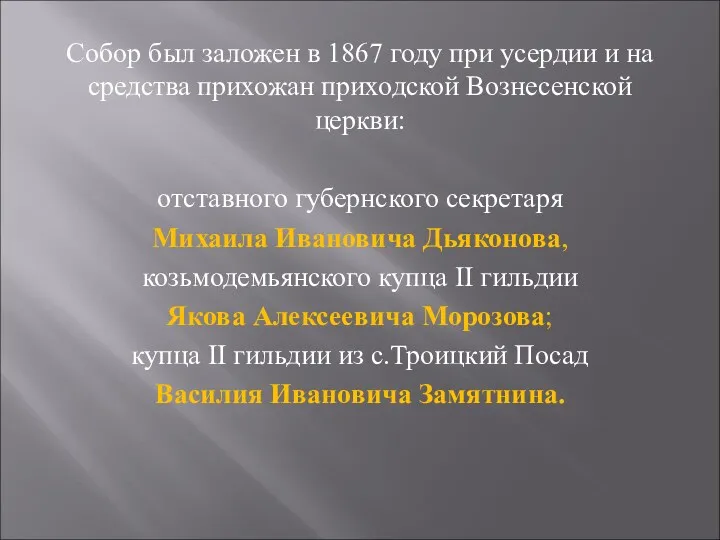 Собор был заложен в 1867 году при усердии и на