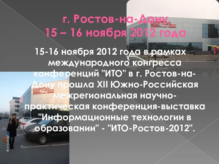 г. Ростов-на-Дону 15 – 16 ноября 2012 года 15-16 ноября