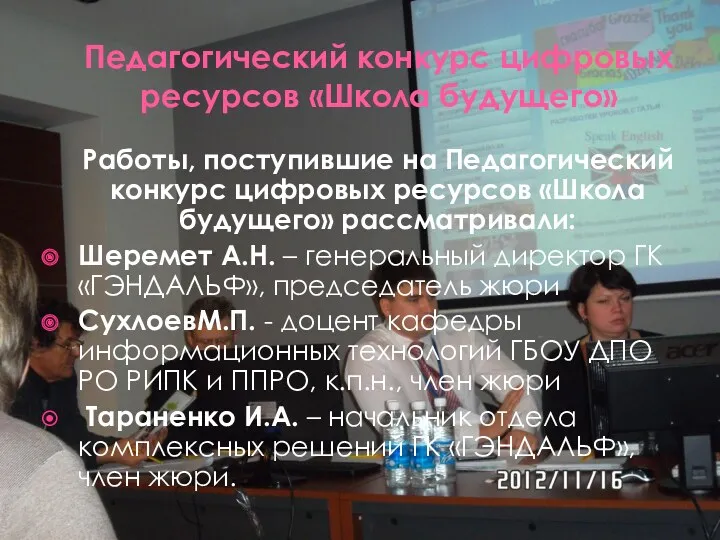 Педагогический конкурс цифровых ресурсов «Школа будущего» Работы, поступившие на Педагогический