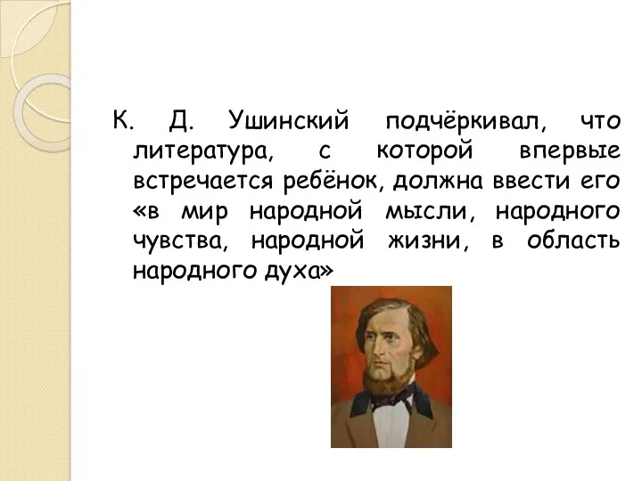 К. Д. Ушинский подчёркивал, что литература, с которой впервые встречается