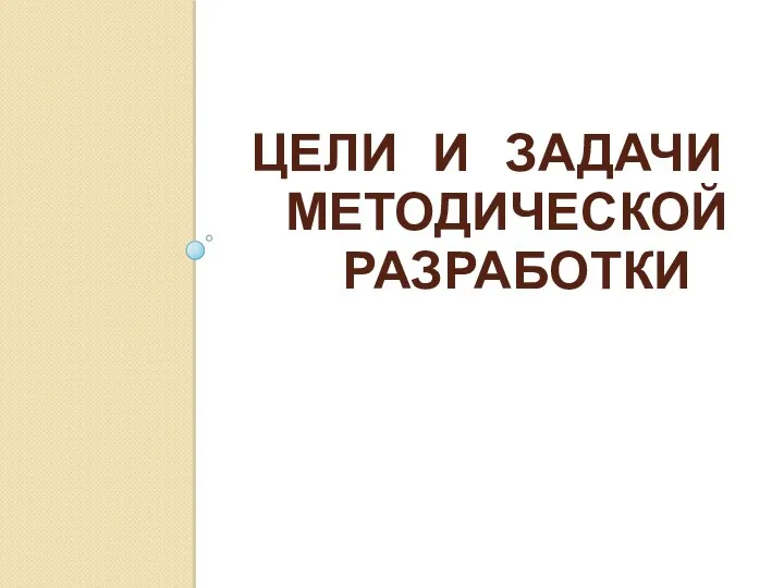 Цели и задачи методической разработки