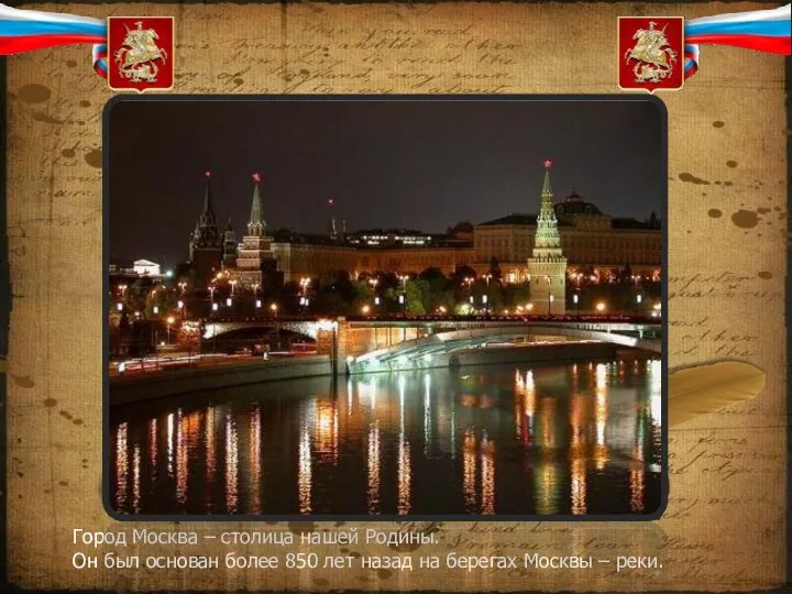 Город Москва – столица нашей Родины. Он был основан более