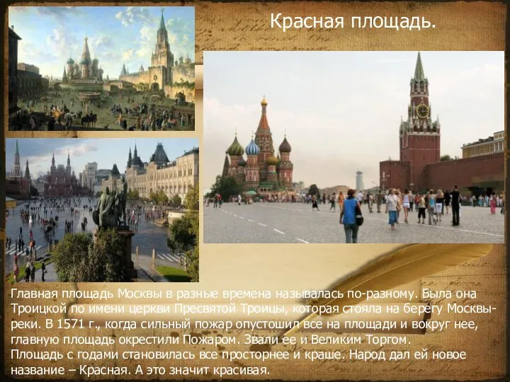 Красная площадь. Главная площадь Москвы в разные времена называлась по-разному.