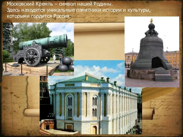 Московский Кремль – символ нашей Родины. Здесь находятся уникальные памятники истории и культуры, которыми гордится Россия.