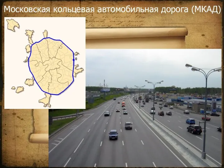 Московская кольцевая автомобильная дорога (МКАД)