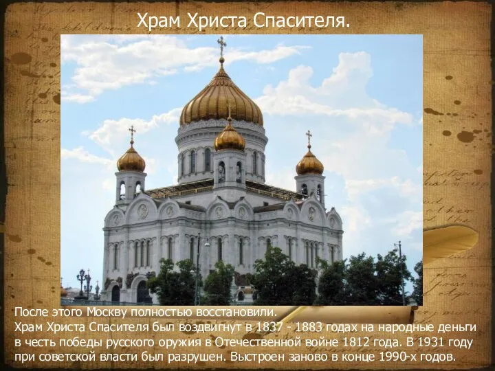 После этого Москву полностью восстановили. Храм Христа Спасителя был воздвигнут