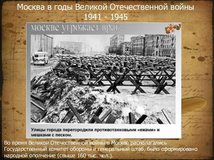 Москва в годы Великой Отечественной войны 1941 - 1945 Во