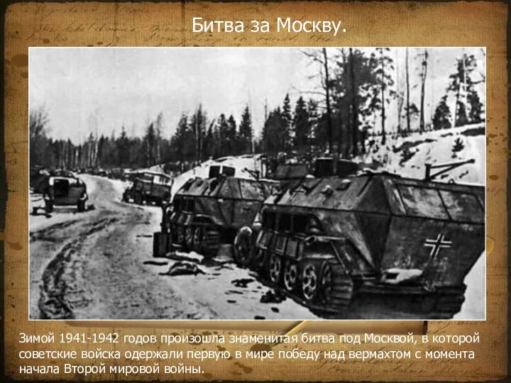 Битва за Москву. Зимой 1941-1942 годов произошла знаменитая битва под