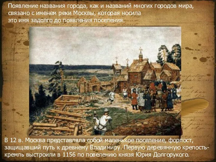 В 12 в. Москва представляла собой маленькое поселение, форпост, защищавший