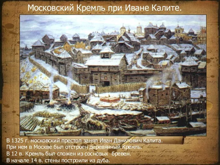 В 1325 г. московский престол занял Иван Данилович Калита. При