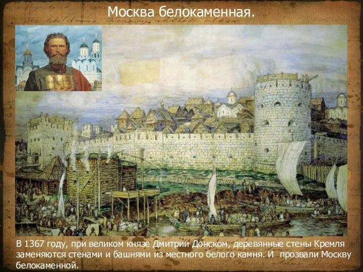 В 1367 году, при великом князе Дмитрии Донском, деревянные стены