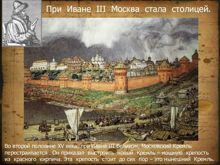 Во второй половине XV века, при Иване III Великом, Московский