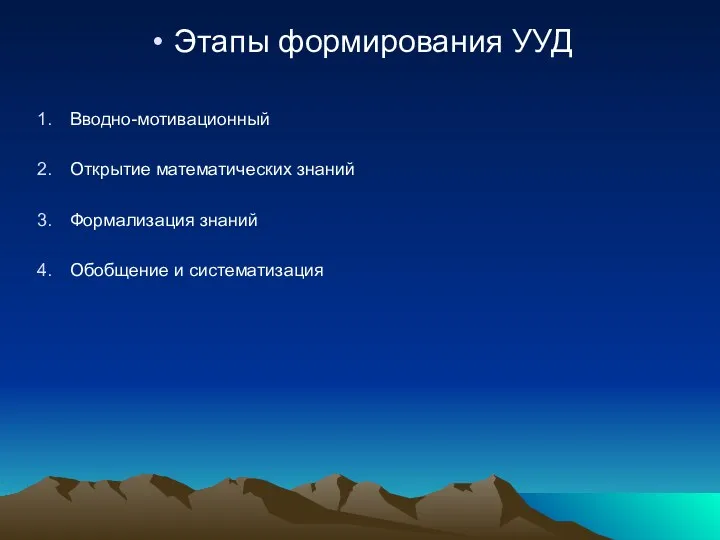 Этапы формирования УУД Вводно-мотивационный Открытие математических знаний Формализация знаний Обобщение и систематизация