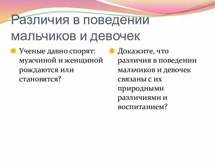 Различия в поведении мальчиков и девочек Ученые давно спорят: мужчиной