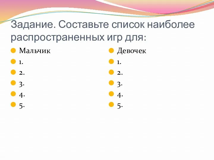 Задание. Составьте список наиболее распространенных игр для: Мальчик 1. 2.