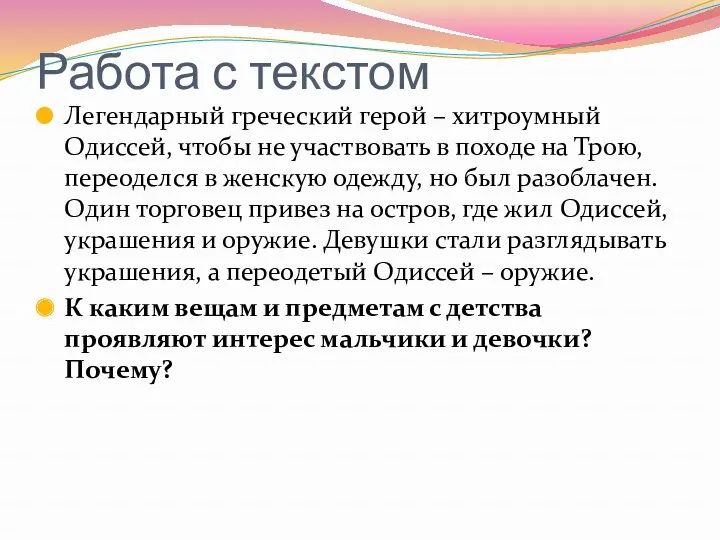 Работа с текстом Легендарный греческий герой – хитроумный Одиссей, чтобы