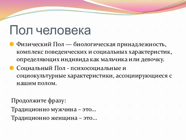 Пол человека Физический Пол — биологическая принадлежность, комплекс поведенческих и