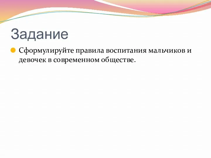 Задание Сформулируйте правила воспитания мальчиков и девочек в современном обществе.