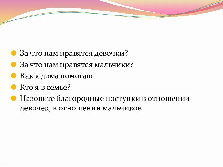 За что нам нравятся девочки? За что нам нравятся мальчики?