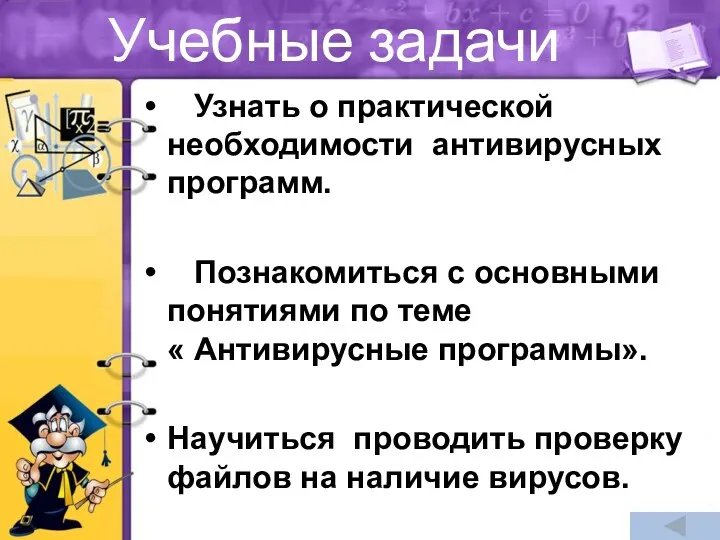 Узнать о практической необходимости антивирусных программ. Познакомиться с основными понятиями